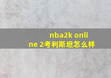 nba2k online 2考利斯坦怎么样